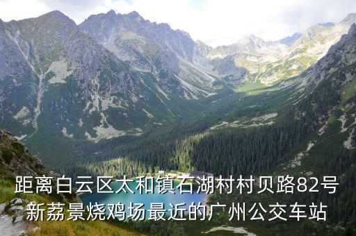 廣州從化燒雞，從化泥焗走地雞哪里可以吃