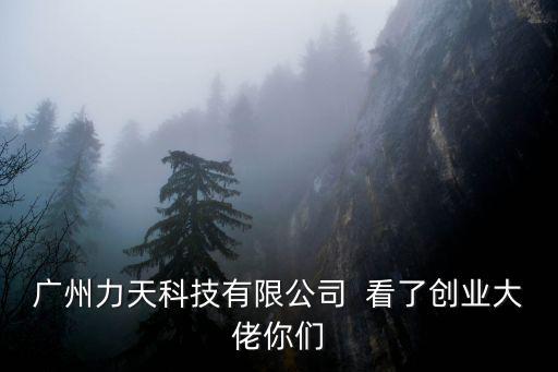 廣州戴萃斯軟件有限公司 招聘，請問高偉達軟件有限公司我沒給他公司發簡歷怎么也讓我去面試了