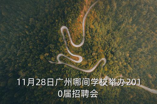 11月28日廣州哪間學校舉辦2010屆招聘會