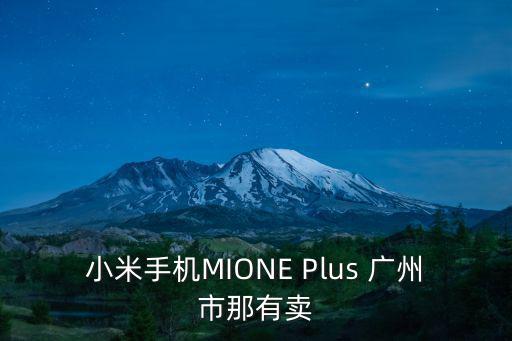 小米手機(jī)MIONE Plus 廣州市那有賣