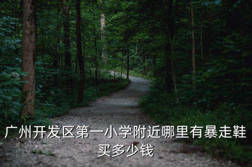 廣州開發區墩頭基小學，廣州開發區蘿崗區哪里有私立小學呢