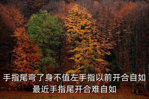 手指尾彎了身不值左手指以前開合自如最近手指尾開合難自如