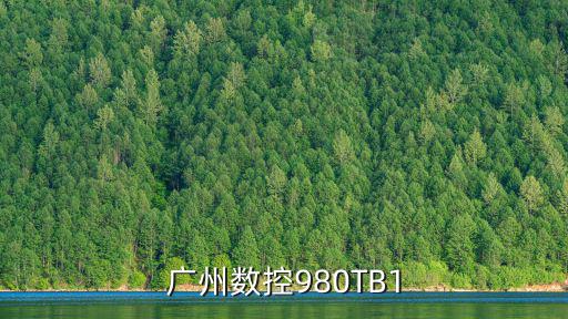 廣州數控980tb1說明書，廣州數控980TB1