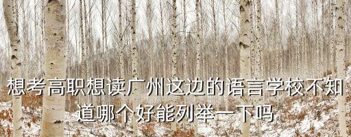 廣州語言康復學校，廣州子惠兒童自閉癥康復服務中心