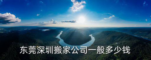 東莞深圳搬家公司一般多少錢