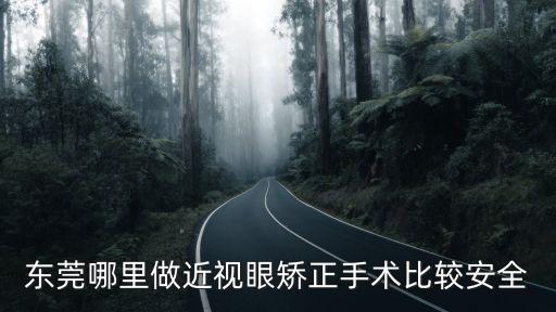 東莞哪里做近視眼矯正手術比較安全