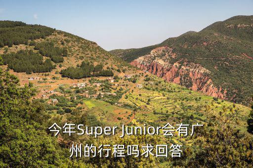 今年Super Junior會有廣州的行程嗎求回答
