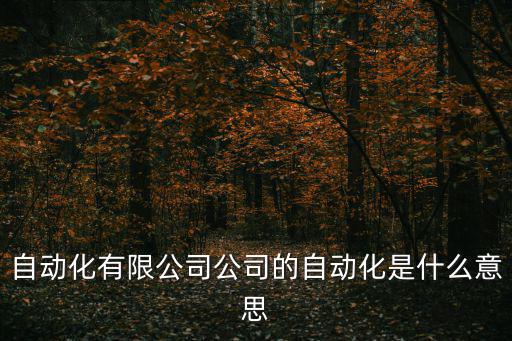 廣州科宇自動化工程設備有限公司，三菱叉車