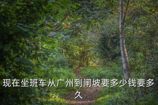 從廣州到陽江閘坡，廣州省汽車客運站到閘坡 陽江轉什么意思