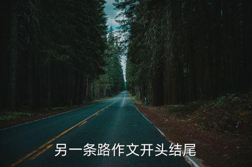 另一條路作文開頭結尾