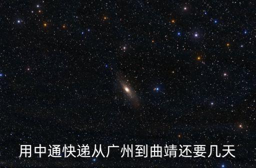 用中通快遞從廣州到曲靖還要幾天
