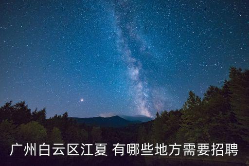 廣州白云區(qū)江夏 有哪些地方需要招聘