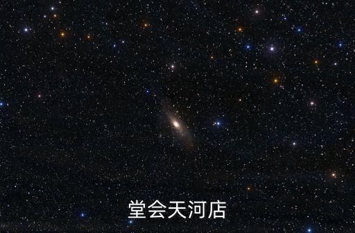 堂會天河店