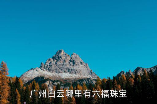 廣州白云哪里有六福珠寶