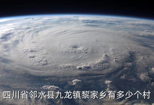 黎家村，鄰水縣九龍鎮黎家鄉有多少個村