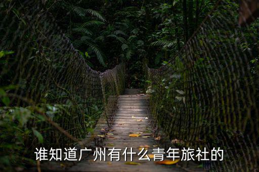 廣州黃埔大道附近青年旅社，誰知道廣州有什么青年旅社的