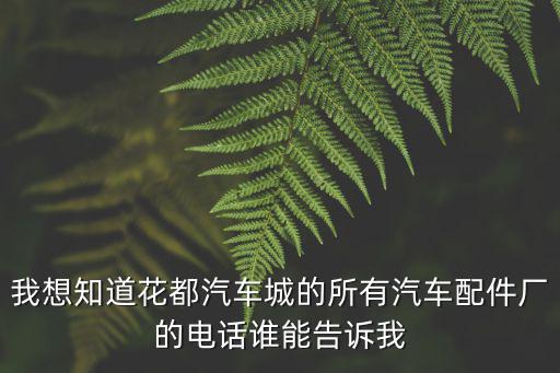 我想知道花都汽車城的所有汽車配件廠的電話誰能告訴我