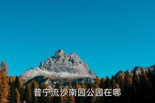 南園公園，南園在哪里呢