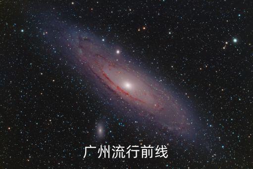 廣州流行前線
