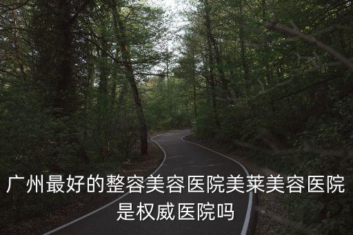 廣州整形科領(lǐng)先美萊，廣州美萊整容怎么樣好嗎
