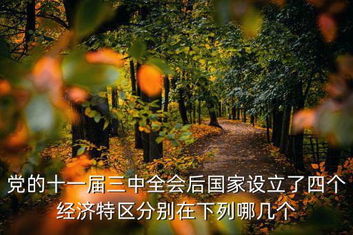 東莞傳達貫徹廣東省委十一屆三次全會，高手幫我添加三個標題急