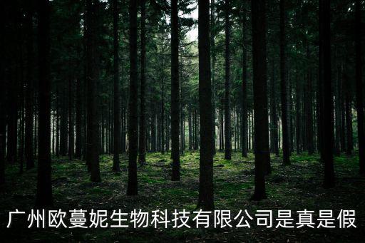 廣州歐蔓妮生物科技有限公司是真是假