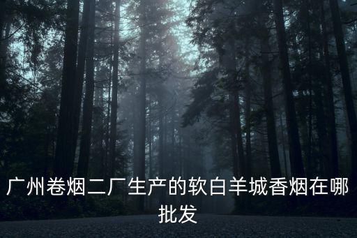 2009廣州卷煙二廠，廣州卷煙二廠何時搬遷