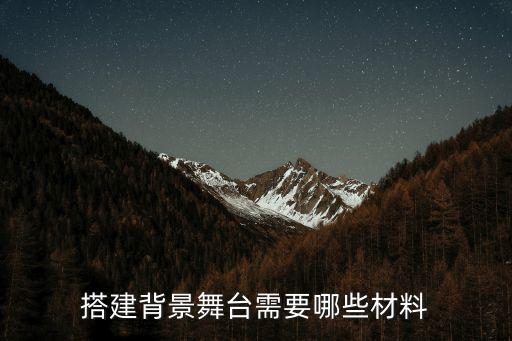 搭建背景舞臺需要哪些材料
