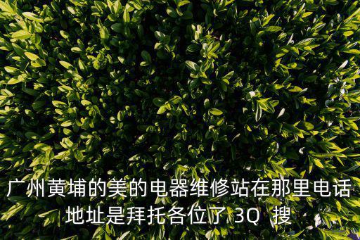 廣州市崗貝路維修家電的電話，廣州大學城貝崗最靠譜的修手機店或者修電腦店在哪