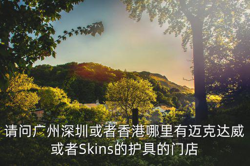 廣州市邁克米蘭，廣州市有哪幾家比較出名的公司