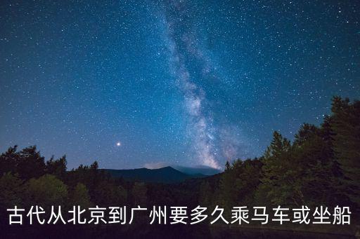 古代從北京到廣州要多久乘馬車或坐船
