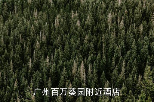 廣州百萬葵園附近酒店