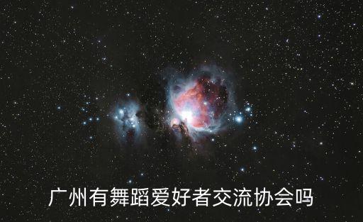 廣州有舞蹈愛好者交流協會嗎