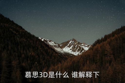 慕思3D是什么 誰解釋下