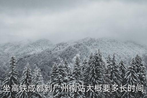 坐高鐵成都到廣州南站大概要多長時間