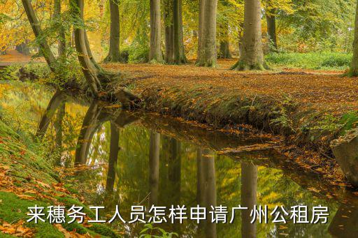 來穗務(wù)工人員怎樣申請(qǐng)廣州公租房