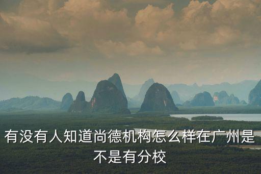廣州尚德文化，尚德公司的企業文化中尚德的涵義是什么
