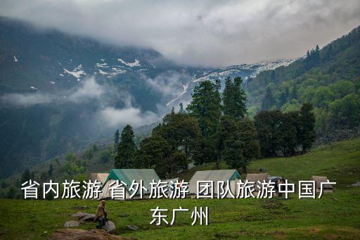 省內旅游 省外旅游 團隊旅游中國廣東廣州