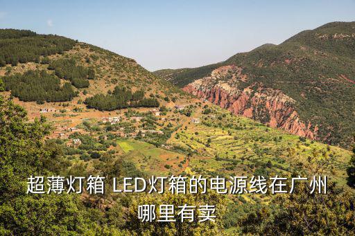 超薄燈箱 LED燈箱的電源線在廣州哪里有賣