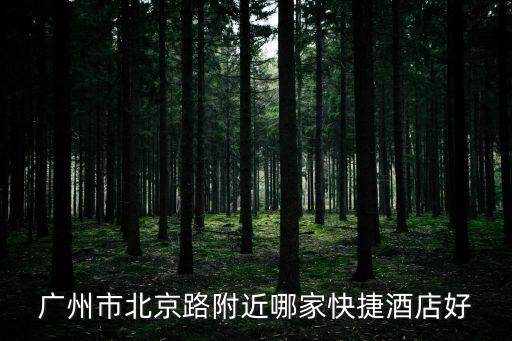 廣州市北京路附近哪家快捷酒店好