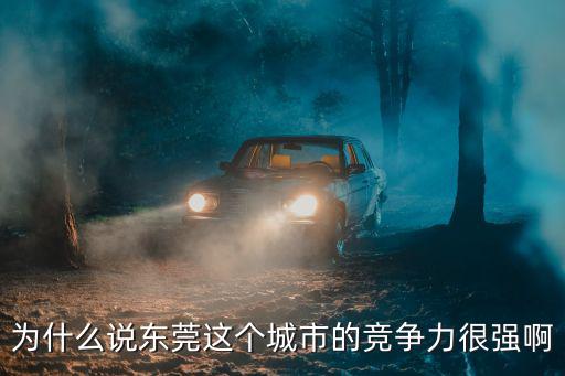 為什么說東莞這個城市的競爭力很強啊