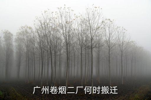 廣州卷煙二廠何時搬遷