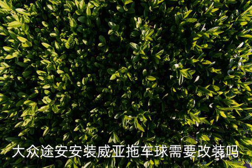 大眾途安安裝威亞拖車球需要改裝嗎