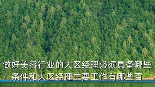 東莞美容區域經理招聘，區域經理招聘時一般有些什么要求例如軟件行業