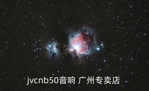 jvcnb50音響 廣州專賣店