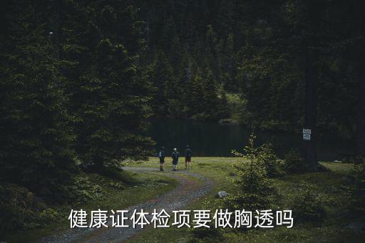 廣州市疾控中心 健康證沒有胸透，健康證體檢項要做胸透嗎