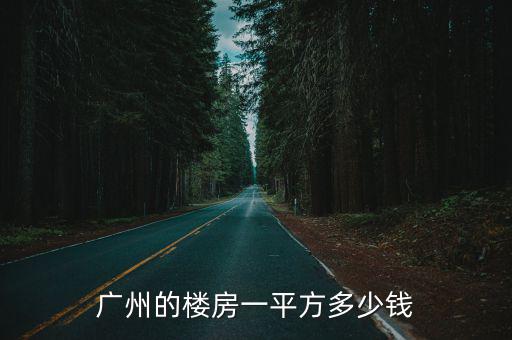 廣州的樓房一平方多少錢