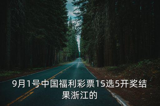9月1號(hào)中國(guó)福利彩票15選5開(kāi)獎(jiǎng)結(jié)果浙江的