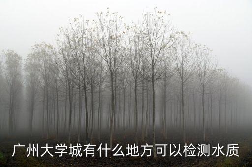 廣州大學城水質，廣州大學城的河水怎么這么臟呀