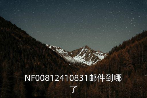 NF00812410831郵件到哪了